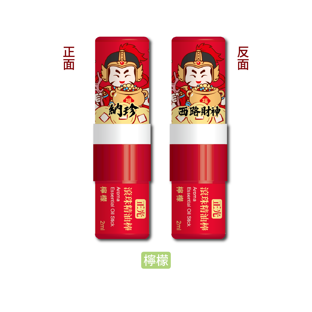 正光滾珠精油棒-檸檬(西路財神．納珍款)【財神系列】, , large