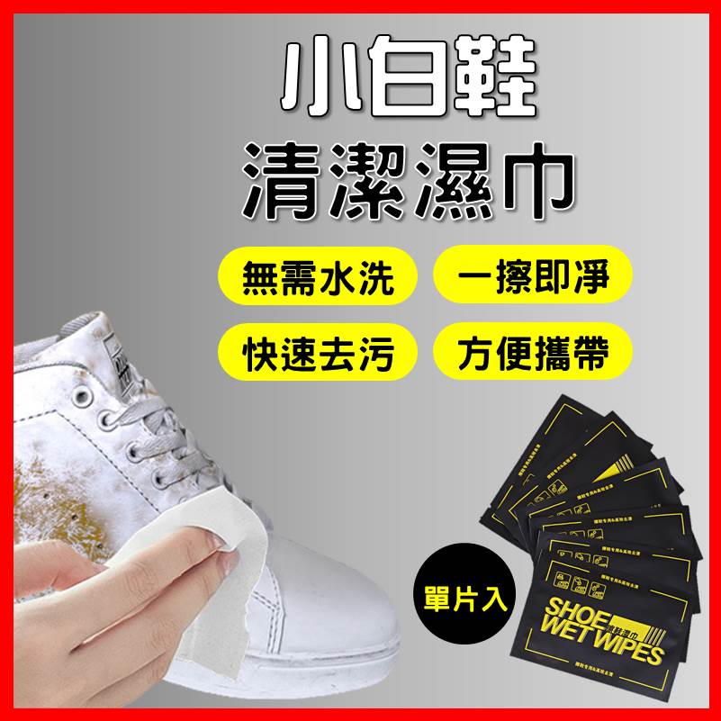 [夢巴黎] 擦鞋清潔濕巾 擦鞋濕巾 去汙濕紙巾 擦鞋濕紙巾 白鞋濕紙巾 濕紙巾 溼紙巾 鞋子清潔 濕巾 擦鞋巾 擦鞋神器, , large