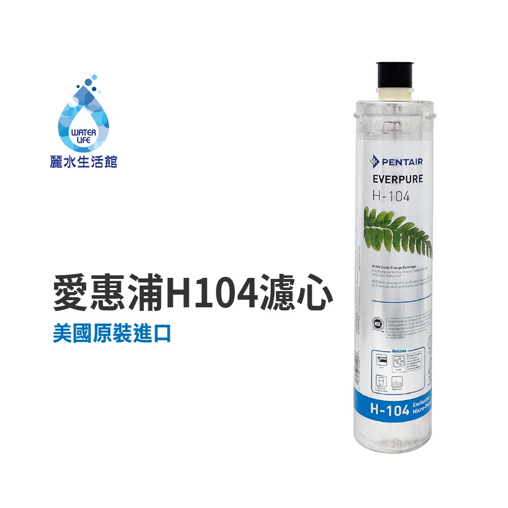 【麗水生活】EVERPURE 愛惠浦H-104愛惠浦H-104 濾心-美國原裝進口濾心 家用強效抑垢型, , large