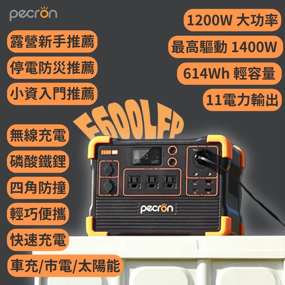 【PECRON】E600LFP性能小鋼炮儲能電源｜1200W/614Wh｜ 磷酸鐵鋰 停電 防災 露營電源, , large
