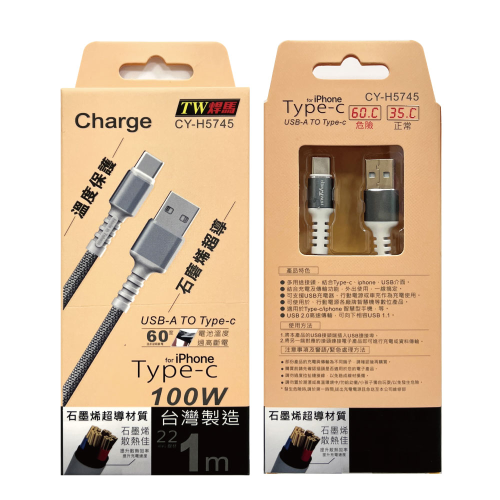 石墨烯超導USB-TYPC手機充電線 100W速充 1M線長 台灣製造 溫度保護 CY-H5745