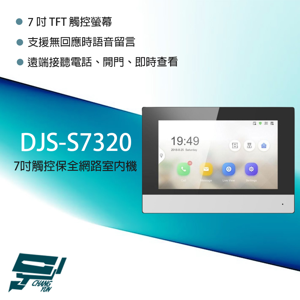 昌運監視器 DJS-S7320 7吋 觸控式保全影像網路室內機 支援無回應語音留言 電梯門禁控制, , large