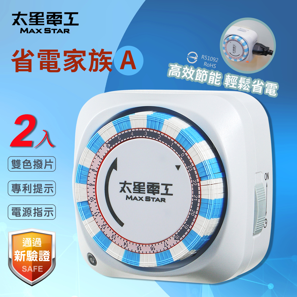 【Max star】Power saving family mechanical timer/2P+3P (2 pieces)