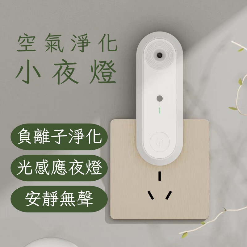 [一留好物]負離子空氣淨化LED光感應小夜燈（插座式）, , large