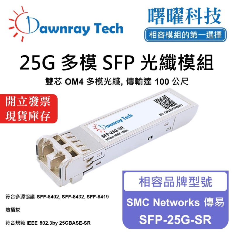 【Dawnray】SMC Networks SFP-25G-SR Compatible Fiber Module Transceiver Module SFP Module mini-GBIC 25G Multimode Duplex LC 100m Hot-Pluggable 850nm 3.3V Single Voltage DDM/DOM