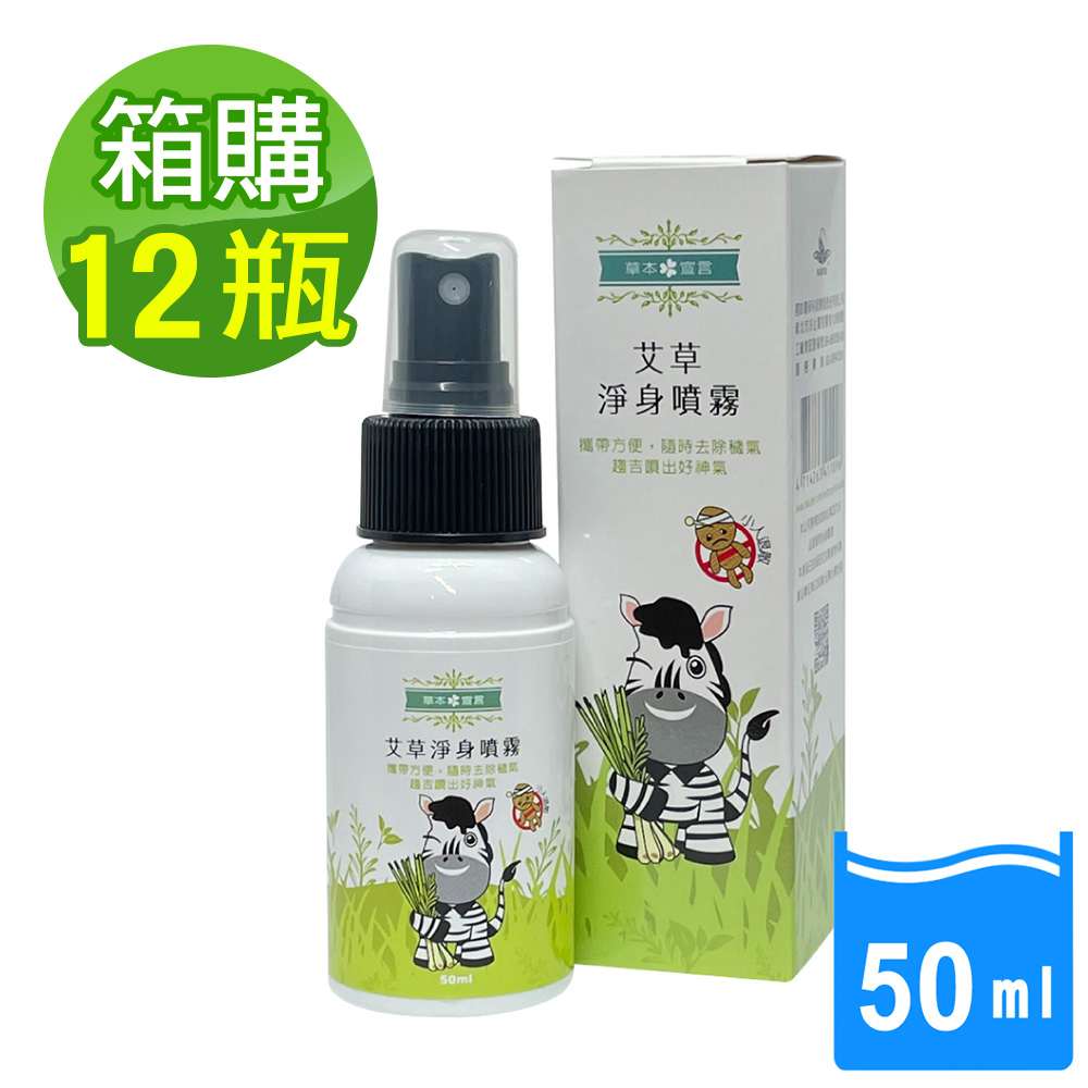 【草本宣言】艾草淨身噴霧50mlx12瓶x1箱, , large