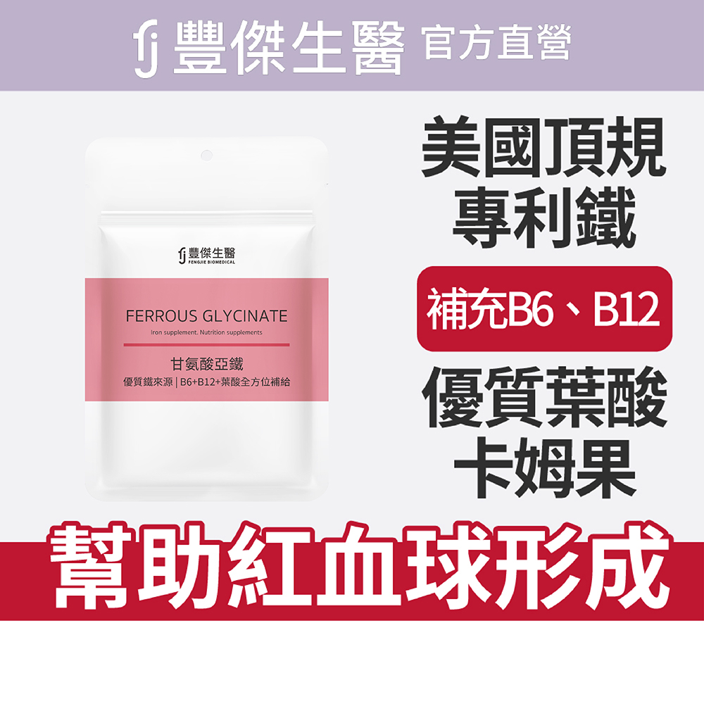 【FJ豐傑生醫】甘氨酸亞鐵-60顆/袋(優質鐵來源ｘ養顏美容), , large