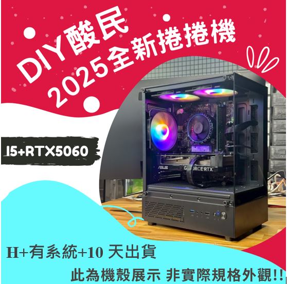 🌊DIY酸民捲捲爛爛機🌊 | RTX5060 | Intel i5-12400F | (D+1+10+Y)2025推薦便宜電腦主機❤️每日限量一台❤️, , large