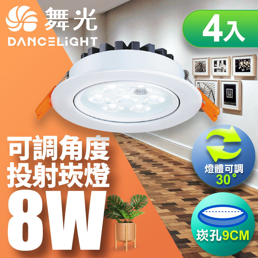 DanceLight舞光 4入組 可調角度LED微笑崁燈 8W坎燈 崁孔 9CM 時尚白/貴族黑(白光/自然光/黃光), , large