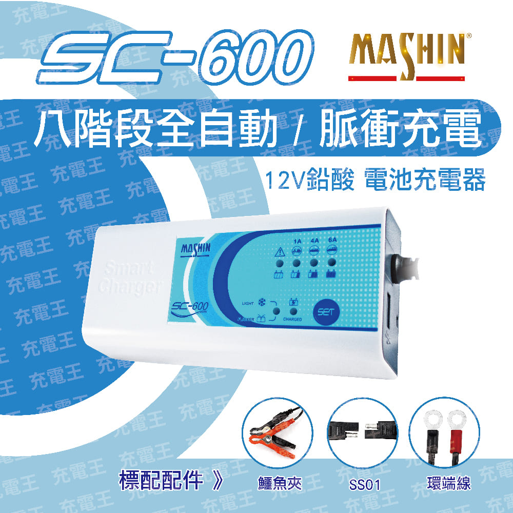 SC-600 12V 6A 鉛酸電池充電器, , large