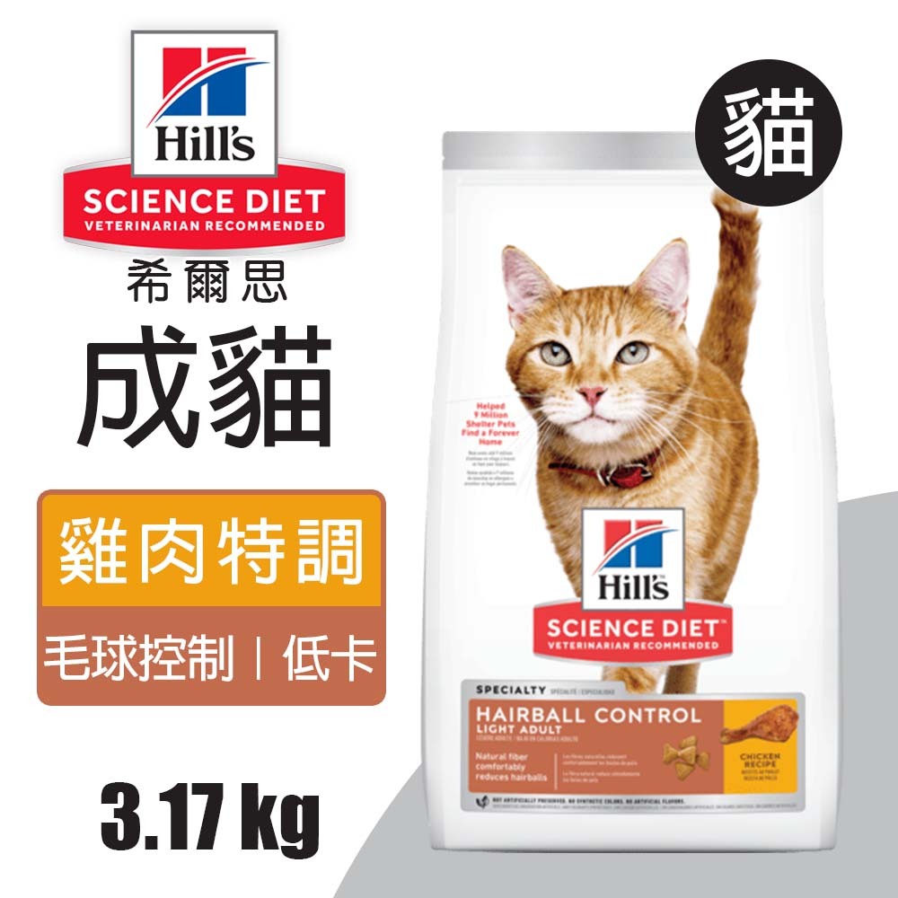 【Hills 希爾思】成貓毛球控制 低卡雞肉特調食譜 3.17KG (8882), , large