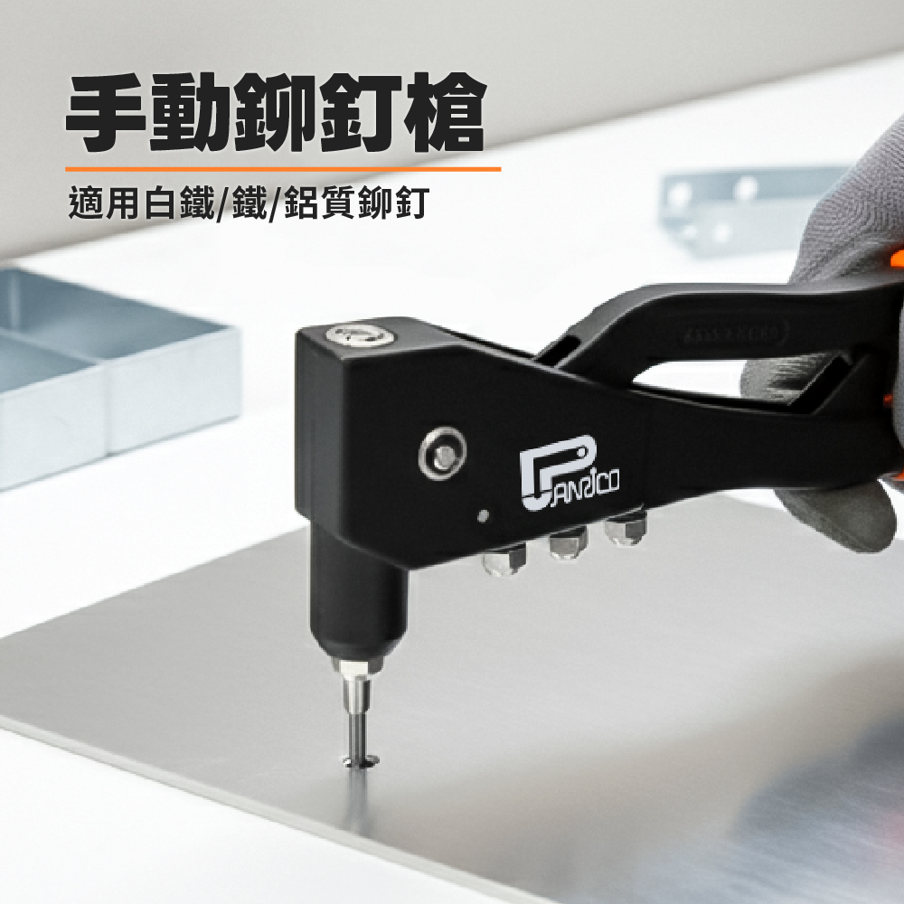 【Panrico 百利世】 手動鉚釘槍 鉚釘鉗 鉚釘器 具2.4~4.8mm-4種規格接頭 台灣製造 (FM003001), , large