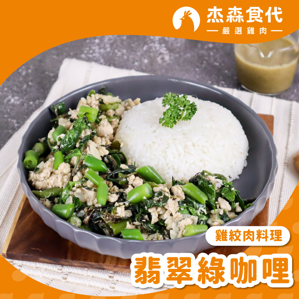 翡翠綠咖哩 雞絞肉, , large