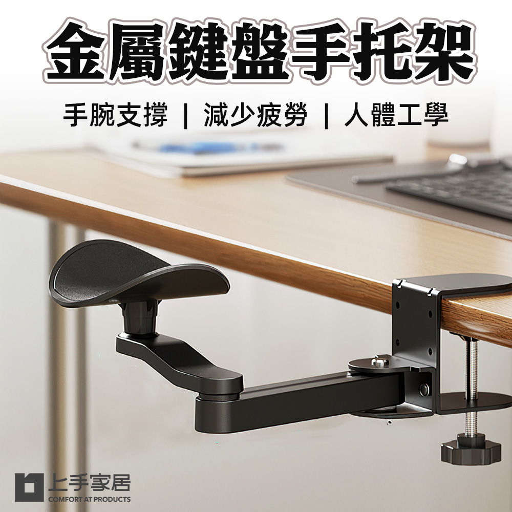 【上手家居】金屬鍵盤手托架 黑色(滑鼠架/滑鼠手托/電腦手托架/手臂支撐架/手托架/滑鼠支撐架)
