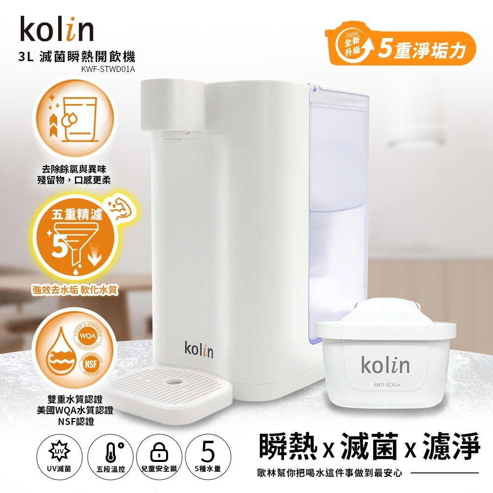 Kolin 歌林 3L UVC滅菌瞬熱開飲機+五重濾芯1入(強效去水垢/共2芯)