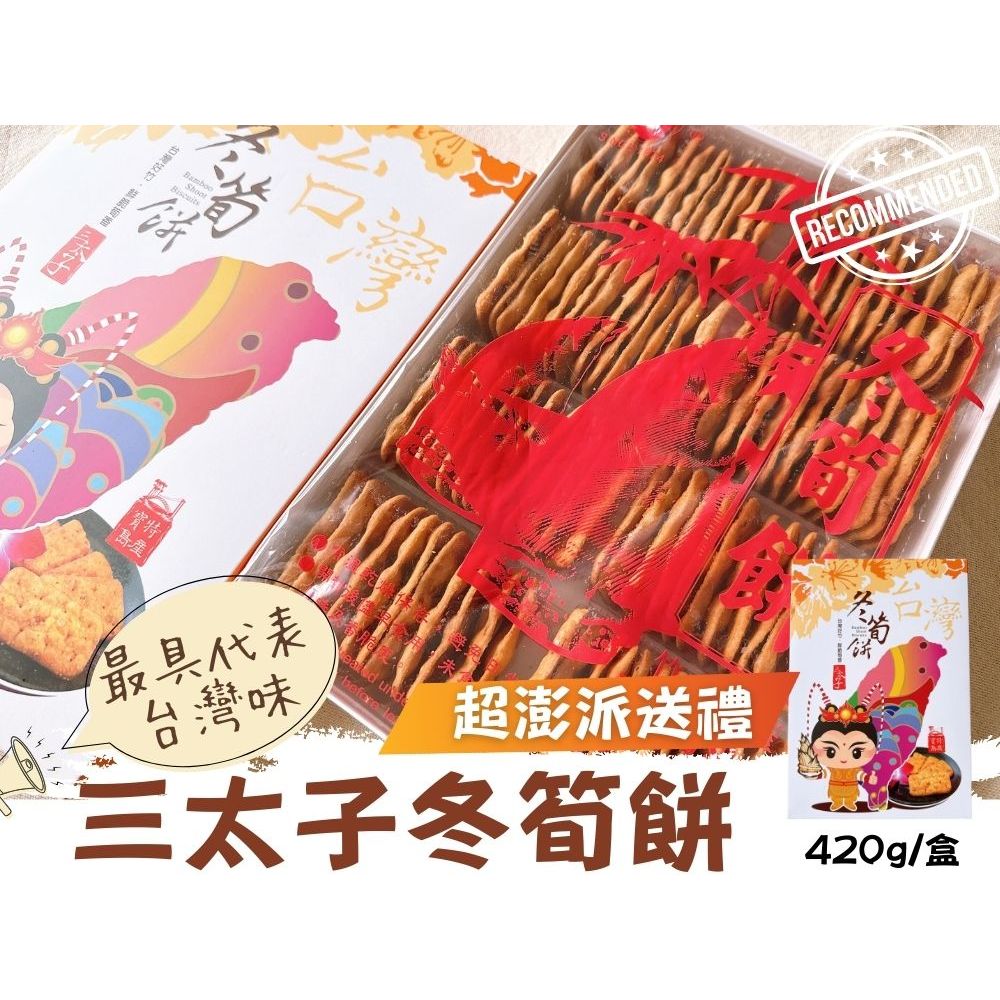 經典指名南投日香 團購夯品 聚會聚餐零食 日香禮盒 機場免稅店限定款 三太子[冬筍餅]禮盒420G [5盒運組], , large