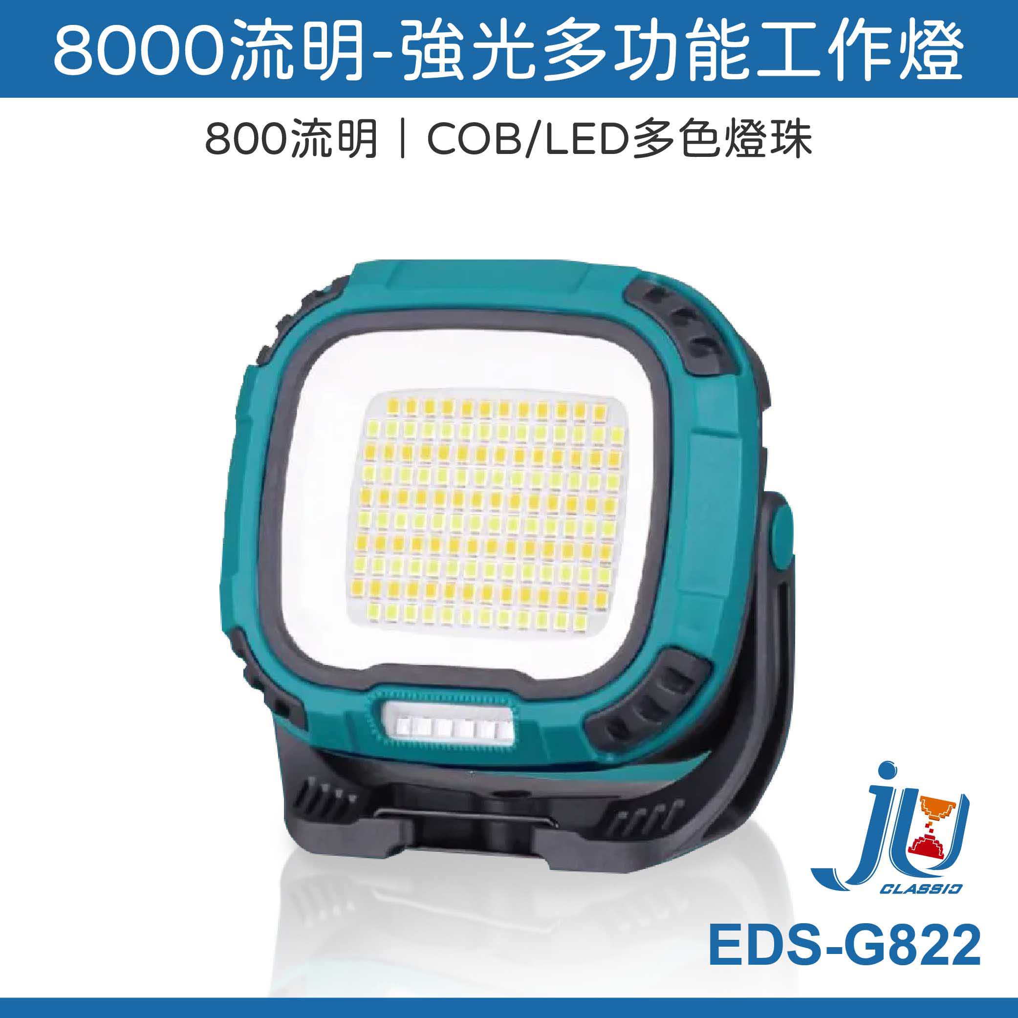 鉅玉經典｜強光多功能工作燈 台灣現貨 充飽自停 8000流明 超亮 超強續航  露營 工作燈 EDS-G822