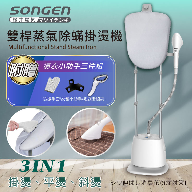 【SONGEN松井】直立式雙桿蒸氣除蟎掛燙機/電熨斗(SG-QY66E), , large