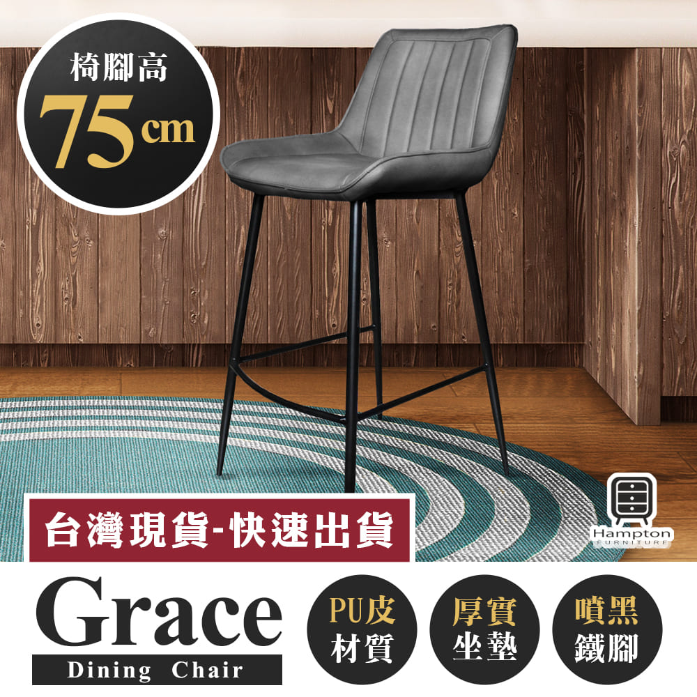 【Hampton 漢汀堡】葛瑞斯皮面吧台椅(椅腳75公分)-石頭灰, , large