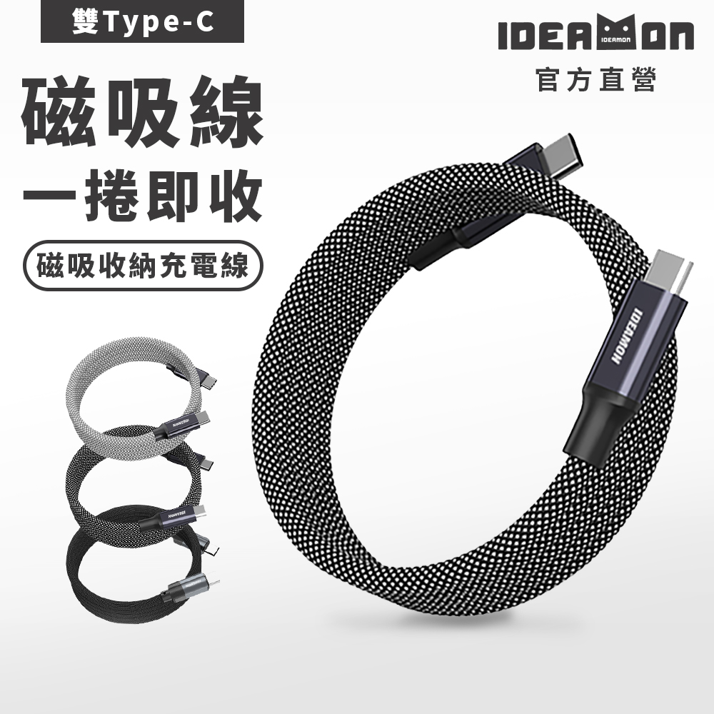 【怪獸選物】IDEAMON 磁吸收納編織充電線_雙Type-C (240W), , large