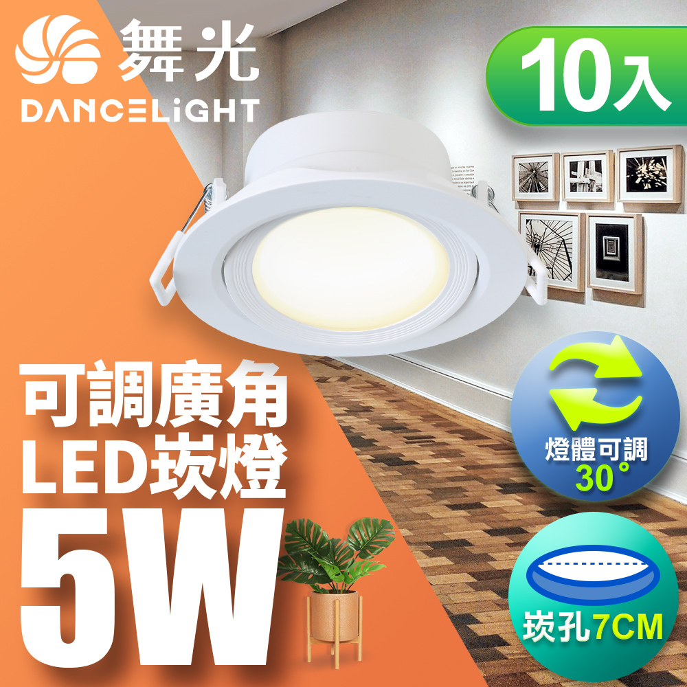 DanceLight舞光 10入組 5W坎燈 崁孔7CM LED 廣角浩瀚崁燈 保固2年(黃光), , large