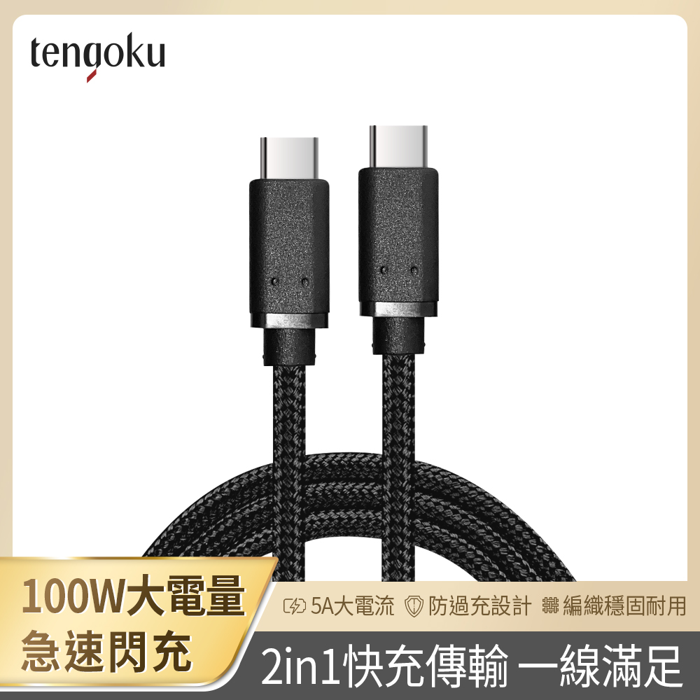 【tengoku天閤堀】PD 100W USB-C to USB-C 1m編織快充傳輸線