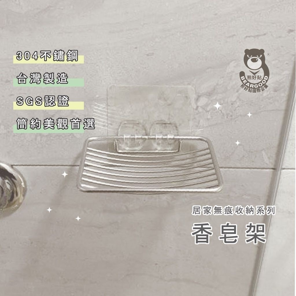 [熊好貼國際]香皂架 肥皂架(304不鏽鋼) 免鑽 免打釘 凹凸紋路牆面可貼(超黏) 無痕掛勾 浴室收納 台灣製掛鉤, , large