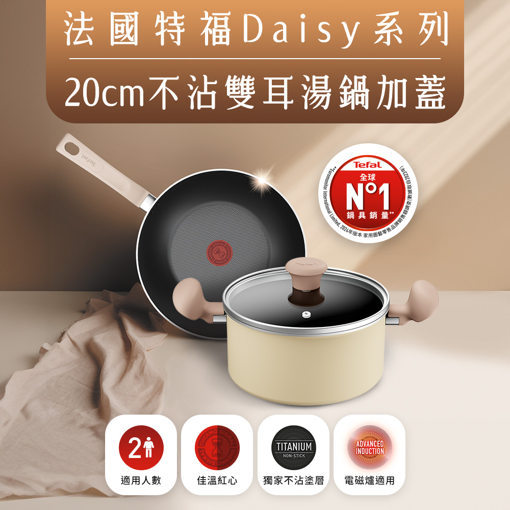 特福Daisy系列20CM不沾雙耳湯鍋加蓋, , large