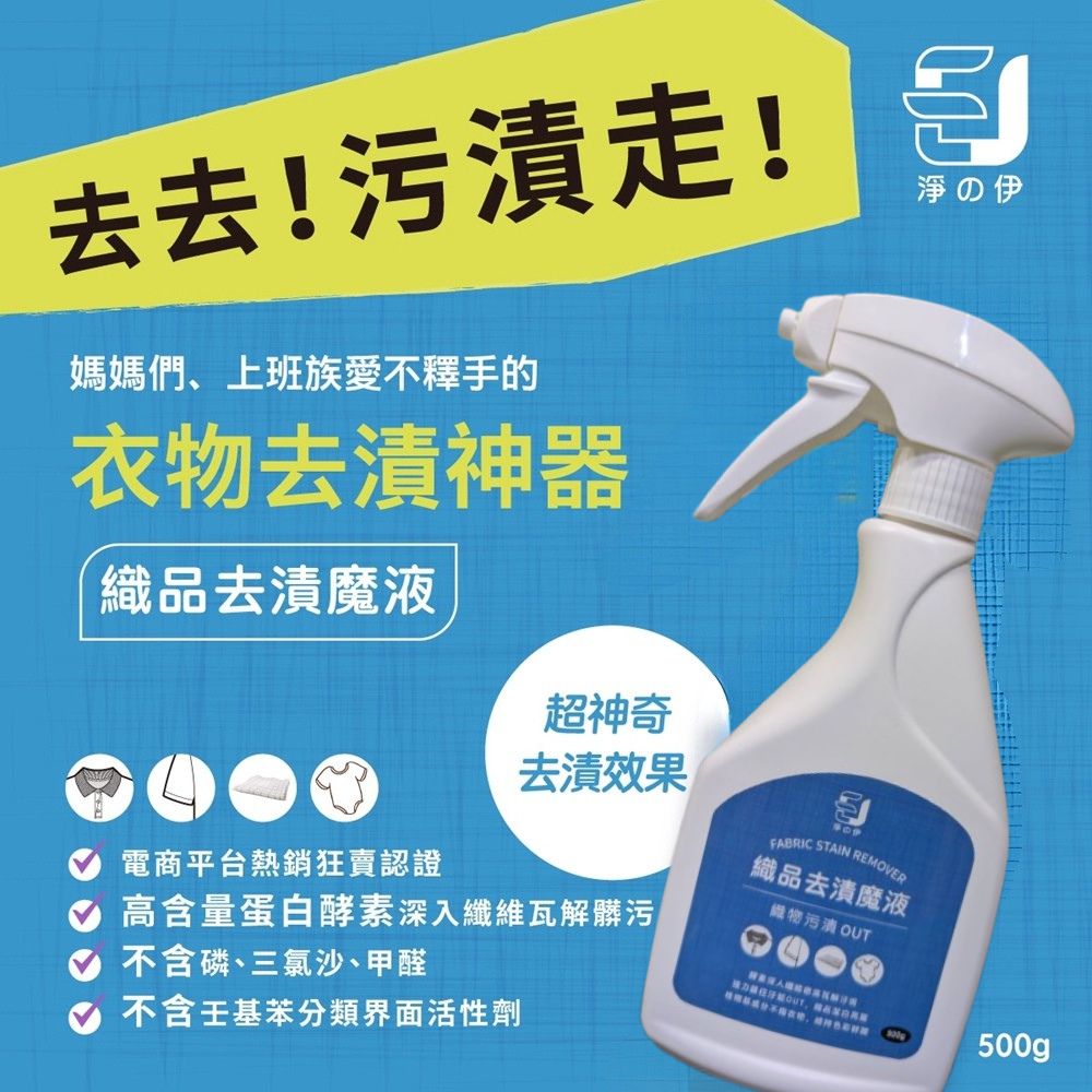 【淨の伊】織品去漬魔液(去漬潔淨劑、衣領精) 500g