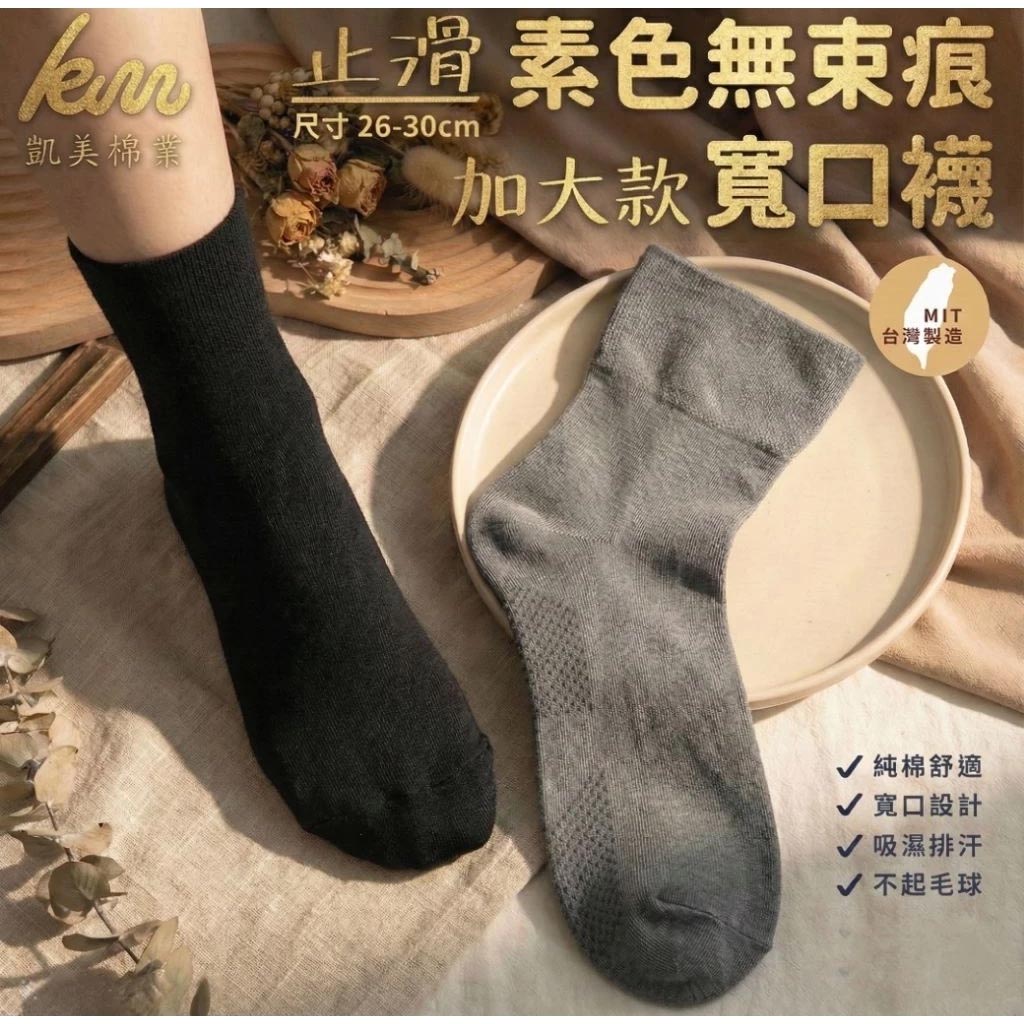 [Kaimei Cotton] 5 pairs of MIT Taiwan-made pure cotton plus size non-slip wide mouth socks plain 24-28CM 26-30CM, , large