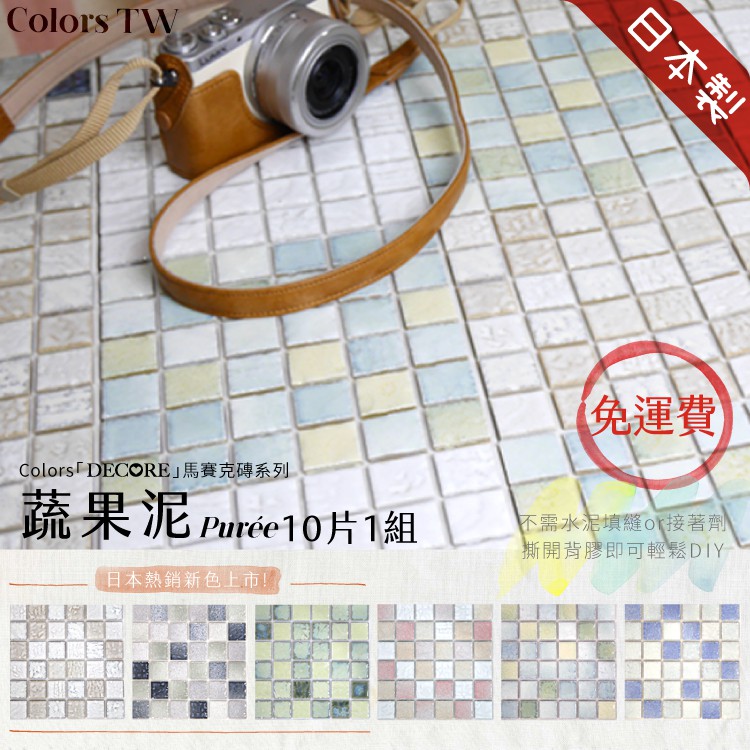 日本製 馬賽克磚 10片1組【蔬果泥】 手工DIY自黏背膠磁磚 美濃燒 磁磚貼 壁磚貼 立體壁貼 造型壁貼 防潑水
