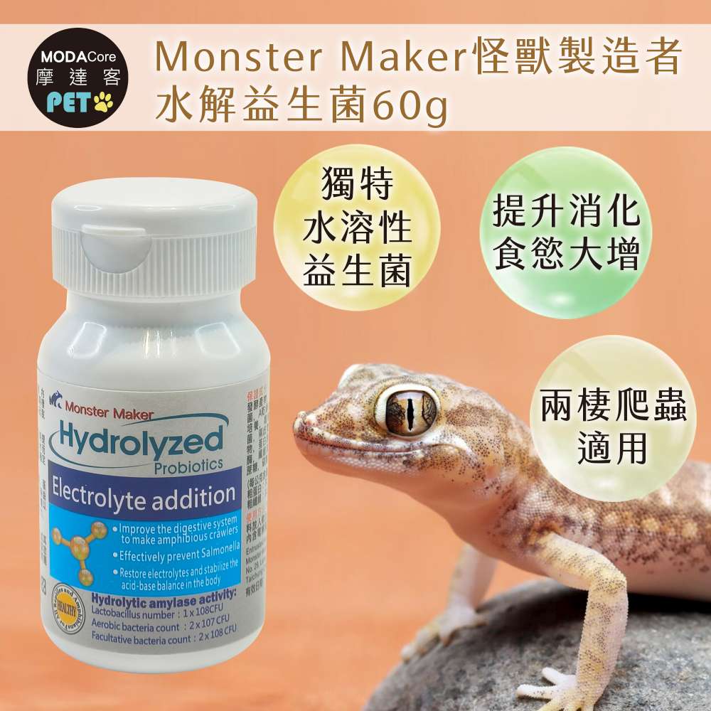 【摩達客特寵系列】Monster Maker怪獸製造者 水解益生菌60g 補充脫水流失體液 恢復電解質 (兩棲爬蟲類適用), , large