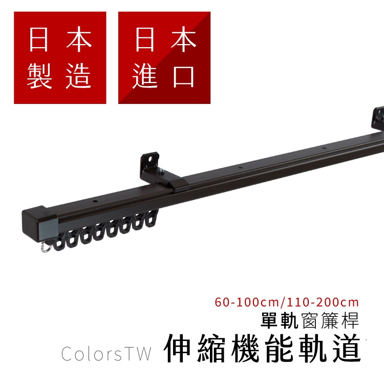 Single Rail Extendable Curtain Rod – Japan Made | DIY Ceiling Mount | For Double Curtain Setup | Smooth Sliding  | 0.6-1.0M Dark Brown