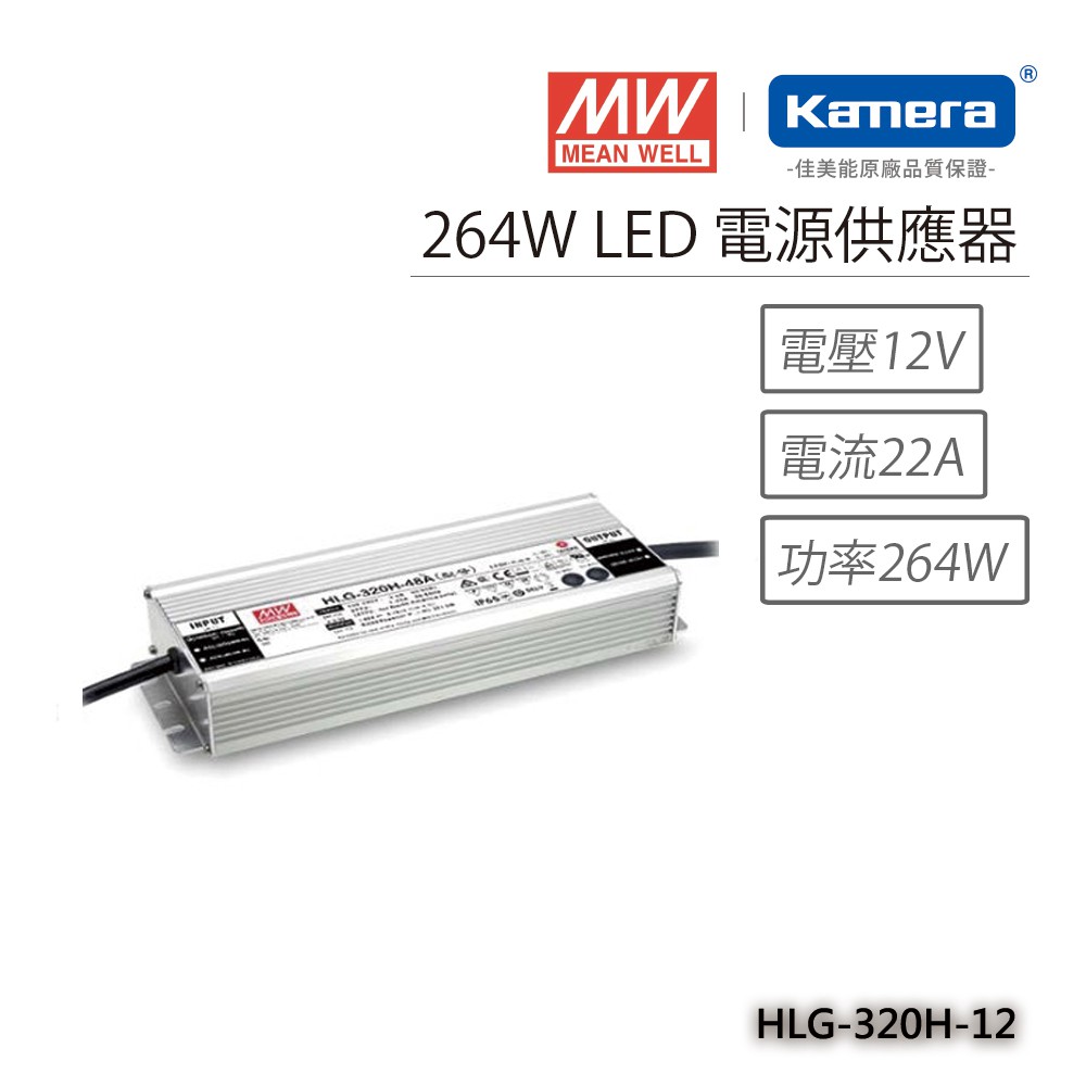 明緯 264W LED電源供應器(HLG-320H-12), , large