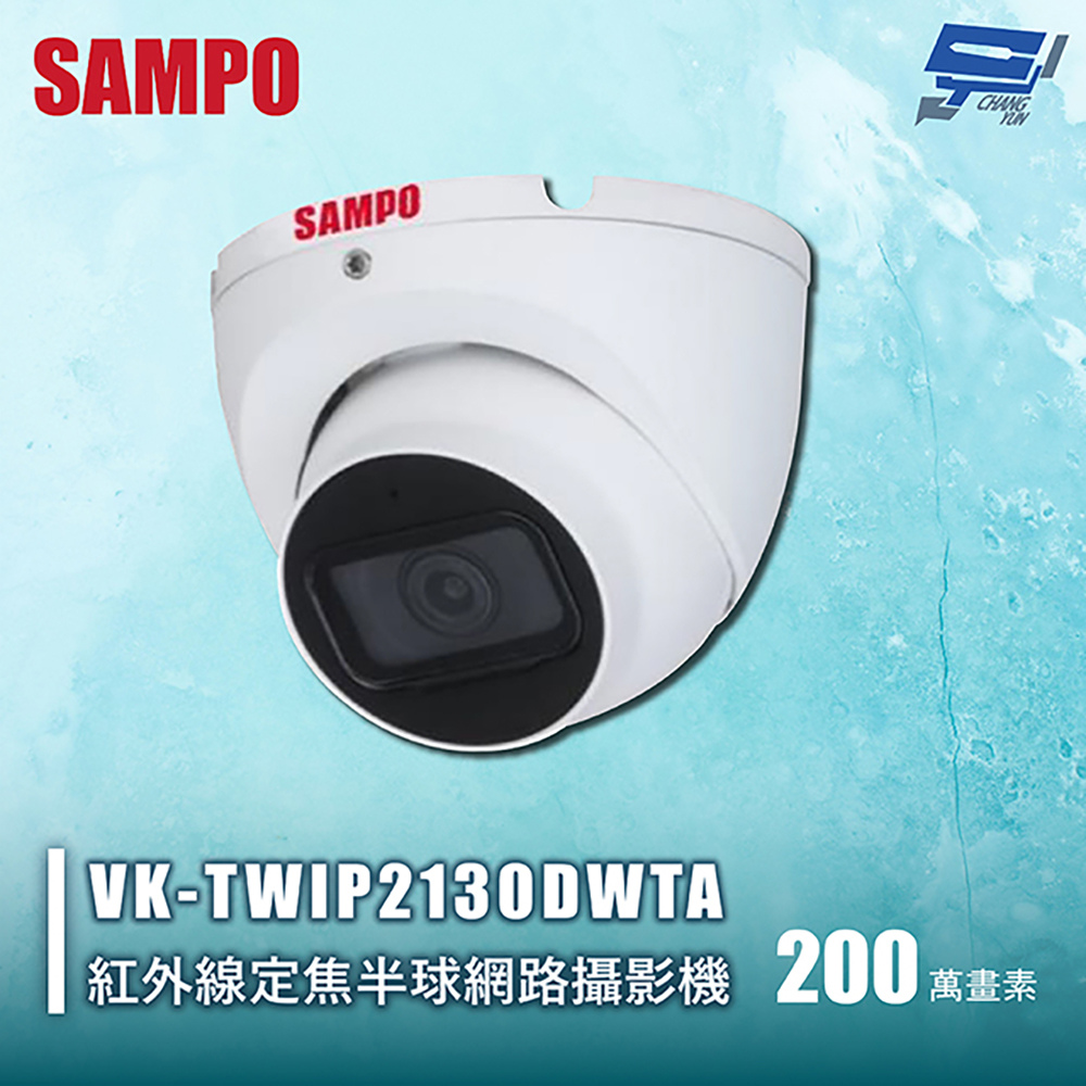 昌運監視器 SAMPO聲寶 VK-TWIP2130DWTA 200萬紅外線定焦半球網路攝影機 內建⿆克⾵, , large