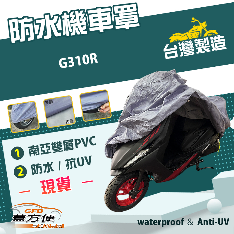 【蓋方便】南亞PVC（L號）台灣製加厚耐曬防水防塵貼合不織布雙層機車罩《BMW》G310R, , large