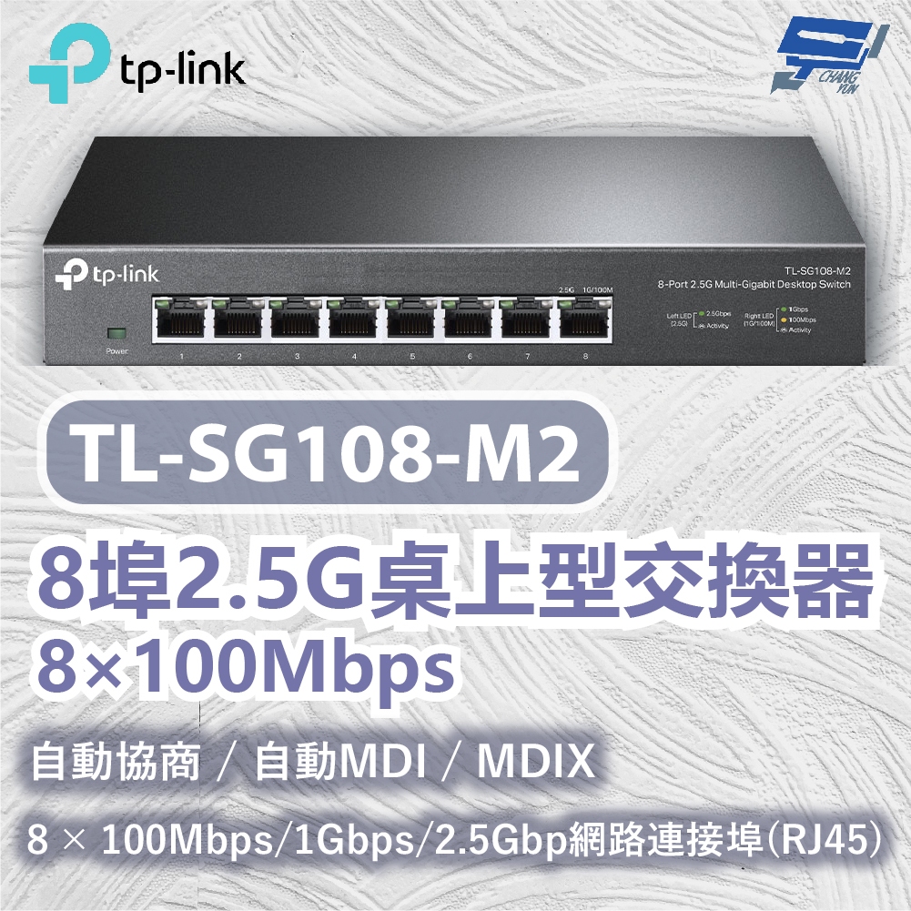 TP-LINK 昌運監視器 TL-SG108-M2 8埠2.5G桌上型交換器 8×100Mbps