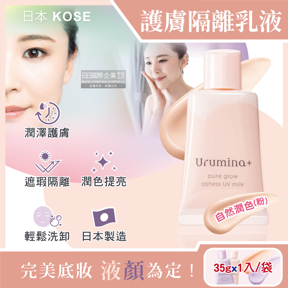 [日日好物]日本KOSE高絲-Urumina+晨間潤澤乳液防護肌膚隔離霜35gx1入/袋(多款可選), , large