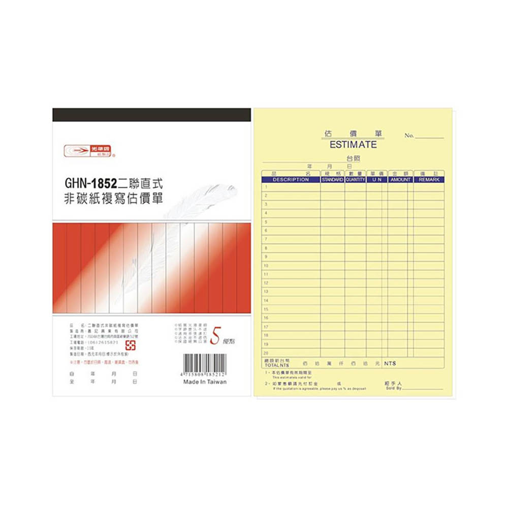 【光華】 二聯直式非碳紙複寫估價單 10本入/包 GHN-1852