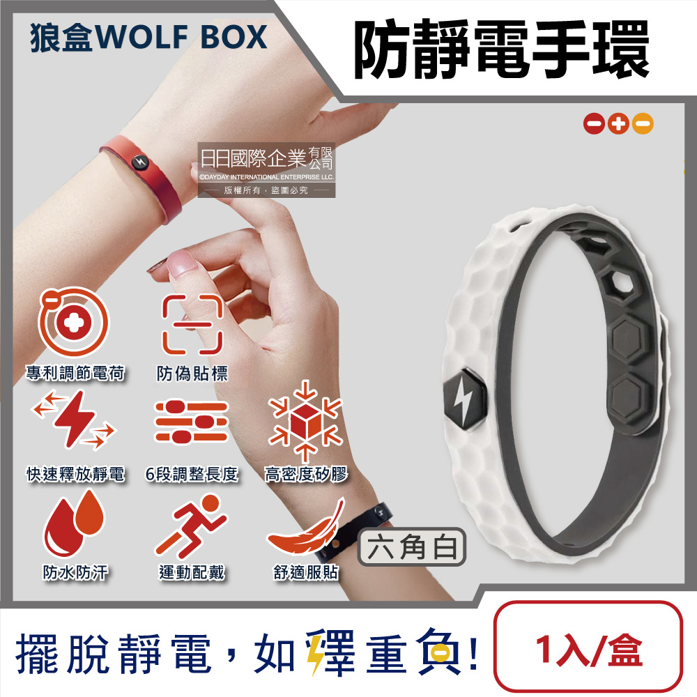 [日日好物]狼盒WOLF BOX-快速導電高密度矽膠防水防汗超強防靜電手環1入/盒(多款可選), , large
