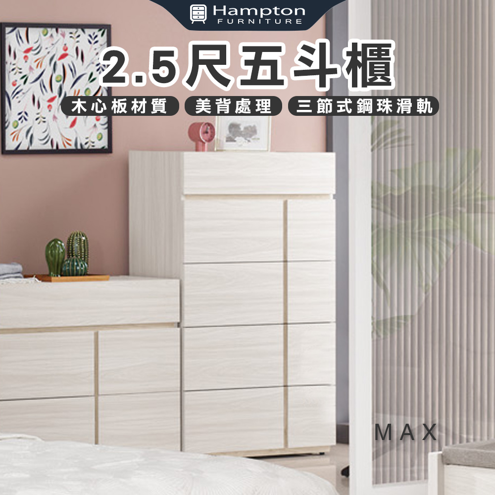 【Hampton 漢汀堡】琳丹2.5尺五斗櫃, , large