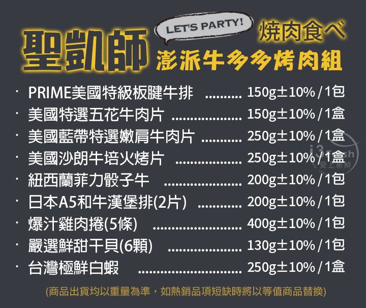 【愛上新鮮】聖凱師澎派牛多多烤肉組, , large