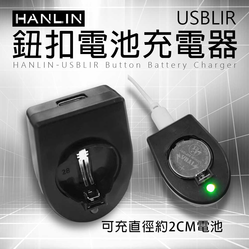 [HANLIN]-USBLIR 鈕扣電池充電器 CR2032 LIR2032 鈕扣電池專用 充電器 即插即用 附贈 USB充電線, , large