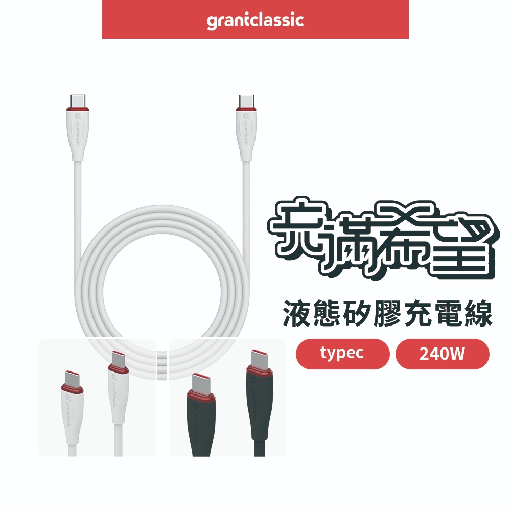 【GC】充滿希望 Type-C to Type-C /  Lightning 240W 液態矽膠充電線, , large