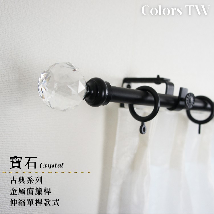 【Colors】單桿 伸縮窗簾桿 寶石 伸縮範圍 70-120cm / 120-210cm 古典系列 金屬桿 造型桿 門簾桿, , large