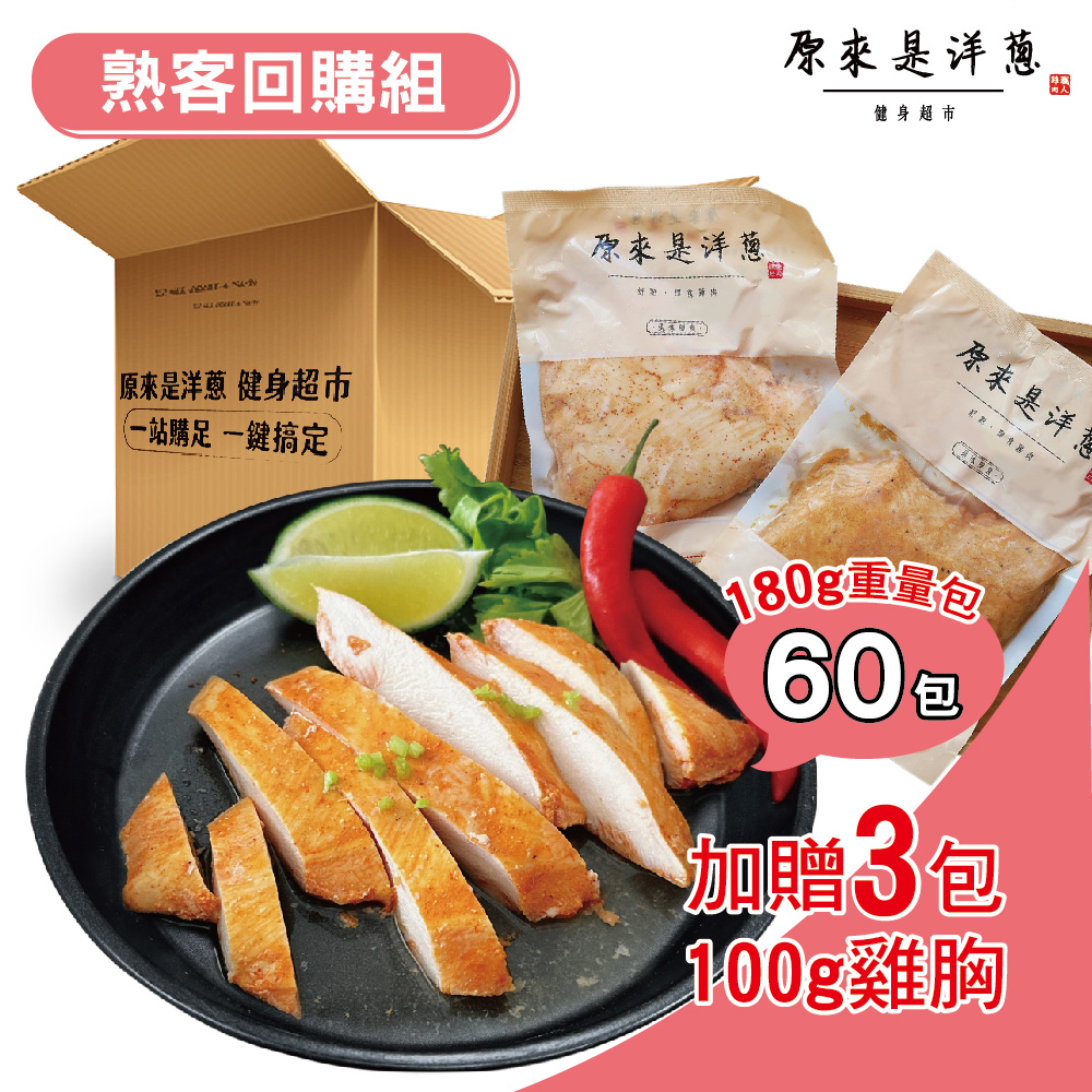 [It's onion] Regulars’ Premium Set – Sous-Vide Chicken Breast 180 g × 60 packs + Bonus 100 g × 3 packs (Yilan Sanxing Scallion)
