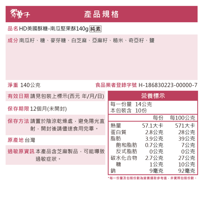 翠菓子|南瓜堅果酥-美國酥糖 140g, , large