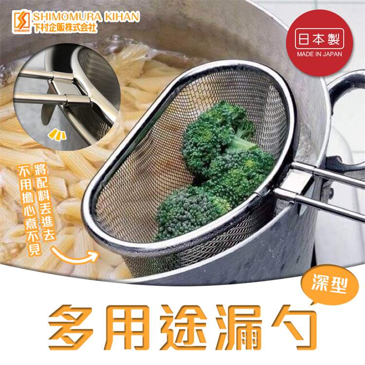 【毓秀堂】下村企販 多用途漏勺 (深型), , large