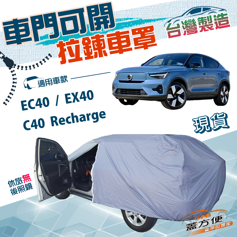【蓋方便】車門可開拉鍊（JEEP-M）台灣製防水抗UV車罩《Volvo》C40 Recharge+EC40+EX40, , large