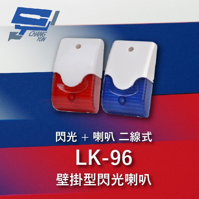 昌運監視器 Garrison LK-96 壁掛閃光型警報喇叭 閃光+喇叭 二線式 8只強光LED, , large